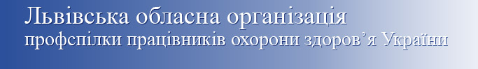 Львівська обласна організація профспілки працівників охорони здоров'я України